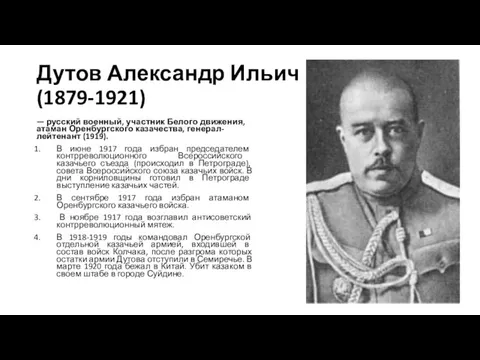 Дутов Александр Ильич (1879-1921) — русский военный, участник Белого движения, атаман