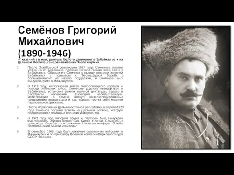 Семёнов Григорий Михайлович (1890-1946) — казачий атаман, деятель Белого движения в