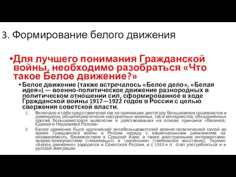 3. Формирование белого движения Для лучшего понимания Гражданской войны, необходимо разобраться