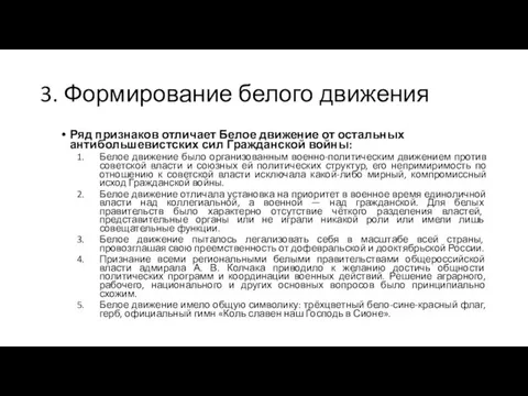 3. Формирование белого движения Ряд признаков отличает Белое движение от остальных