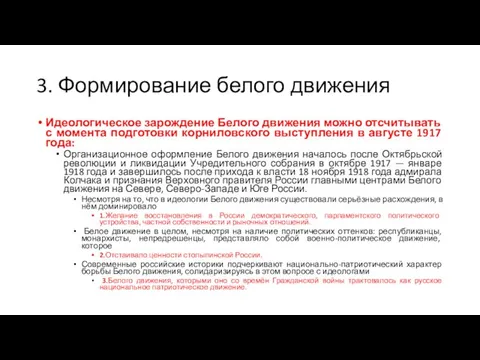 3. Формирование белого движения Идеологическое зарождение Белого движения можно отсчитывать с