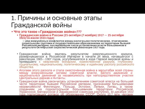 1. Причины и основные этапы Гражданской войны Что это такое «Гражданская