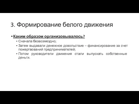 3. Формирование белого движения Каким образом организовывалось? Сначала безвозмездно; Затем выдавали