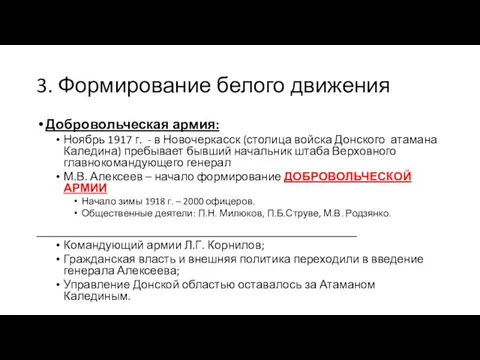 3. Формирование белого движения Добровольческая армия: Ноябрь 1917 г. - в