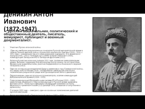 Деникин Антон Иванович (1872-1947) — русский военачальник, политический и общественный деятель,