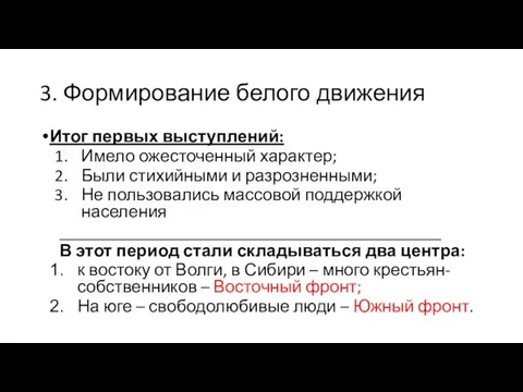 3. Формирование белого движения Итог первых выступлений: Имело ожесточенный характер; Были