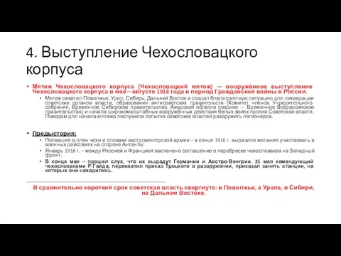 4. Выступление Чехословацкого корпуса Мятеж Чехословацкого корпуса (Чехословацкий мятеж) — вооружённое