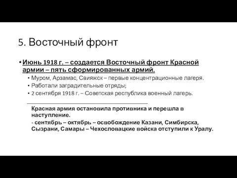 5. Восточный фронт Июнь 1918 г. – создается Восточный фронт Красной