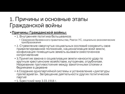 1. Причины и основные этапы Гражданской войны Причины Гражданской войны: 1.