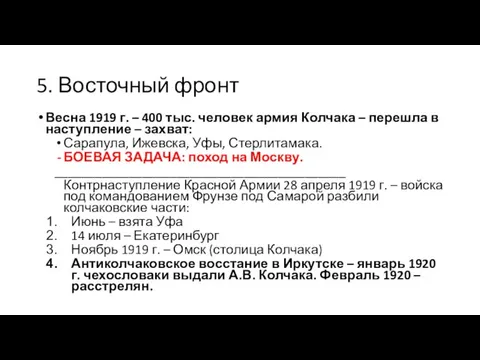 5. Восточный фронт Весна 1919 г. – 400 тыс. человек армия