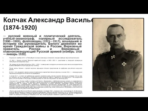 Колчак Александр Васильевич (1874-1920) — русский военный и политический деятель, учёный-океанограф,