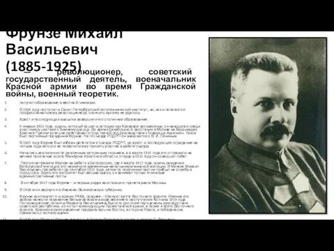 Фрунзе Михаил Васильевич (1885-1925) — революционер, советский государственный деятель, военачальник Красной