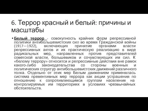 6. Террор красный и белый: причины и масштабы Белый террор -