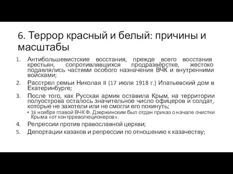 6. Террор красный и белый: причины и масштабы Антибольшевистские восстания, прежде