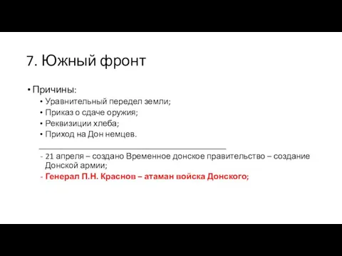 7. Южный фронт Причины: Уравнительный передел земли; Приказ о сдаче оружия;