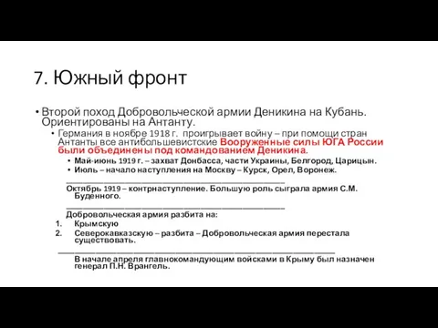 7. Южный фронт Второй поход Добровольческой армии Деникина на Кубань. Ориентированы