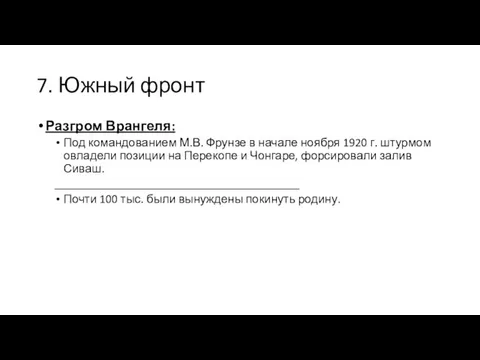 7. Южный фронт Разгром Врангеля: Под командованием М.В. Фрунзе в начале