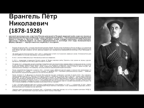 Врангель Пётр Николаевич (1878-1928) русский военачальник, участник Русско-японской и Первой мировой