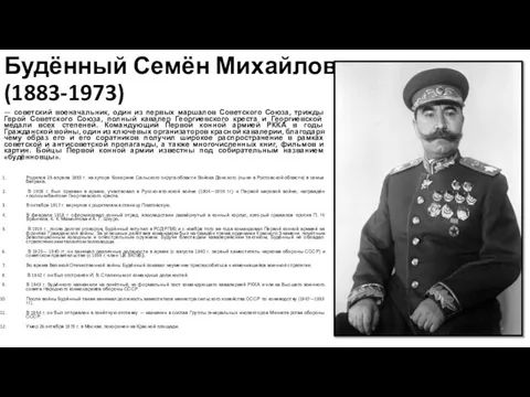 Будённый Семён Михайлович (1883-1973) — советский военачальник, один из первых маршалов