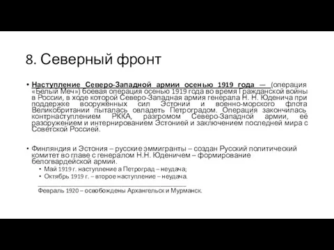 8. Северный фронт Наступление Северо-Западной армии осенью 1919 года — (операция