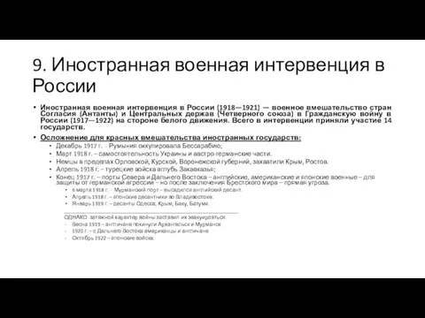 9. Иностранная военная интервенция в России Иностранная военная интервенция в России