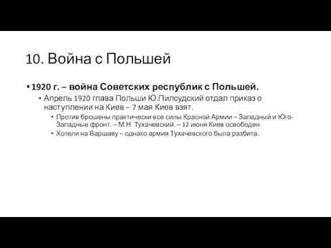 10. Война с Польшей 1920 г. – война Советских республик с