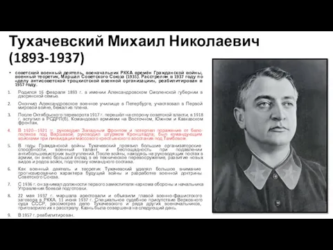 Тухачевский Михаил Николаевич (1893-1937) советский военный деятель, военачальник РККА времён Гражданской