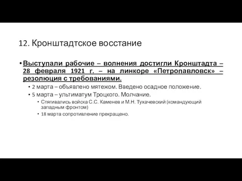 12. Кронштадтское восстание Выступали рабочие – волнения достигли Кронштадта – 28