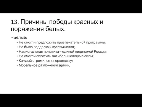 13. Причины победы красных и поражения белых. Белые: Не смогли предложить