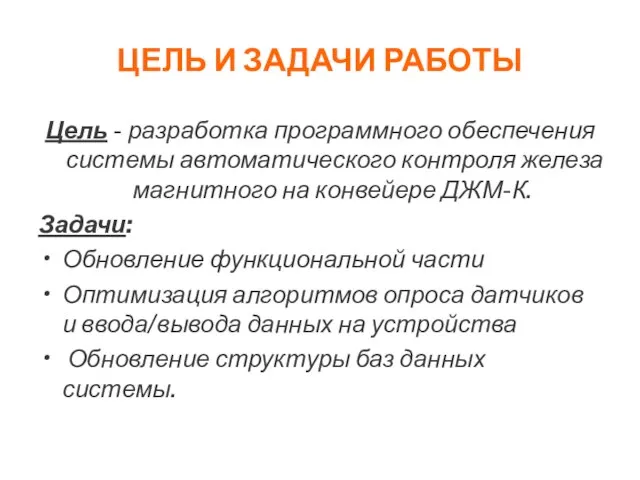 ЦЕЛЬ И ЗАДАЧИ РАБОТЫ Цель - разработка программного обеспечения системы автоматического