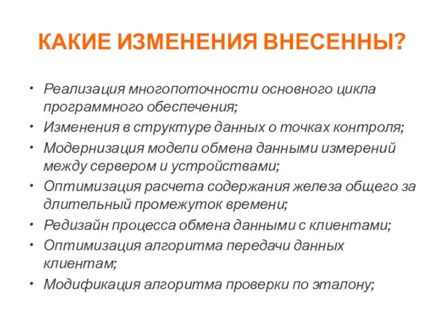 КАКИЕ ИЗМЕНЕНИЯ ВНЕСЕННЫ? Реализация многопоточности основного цикла программного обеспечения; Изменения в