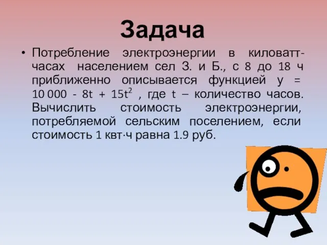 Задача Потребление электроэнергии в киловатт-часах населением сел З. и Б., с