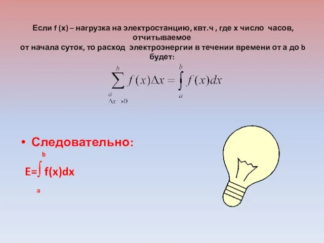 Если f (х) – нагрузка на электростанцию, квт.ч , где х