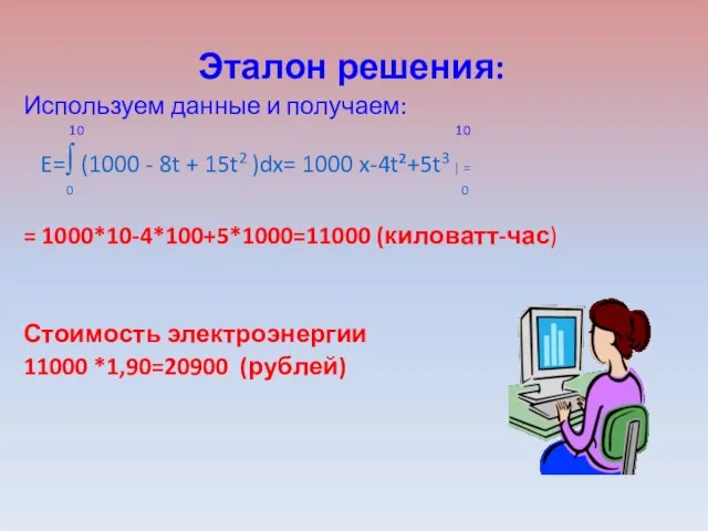 Эталон решения: Используем данные и получаем: 10 10 E=∫ (1000 -