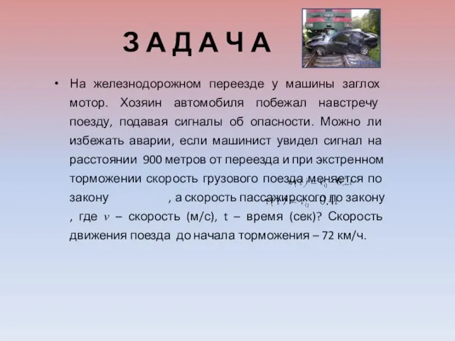 На железнодорожном переезде у машины заглох мотор. Хозяин автомобиля побежал навстречу