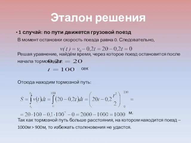 1 случай: по пути движется грузовой поезд В момент остановки скорость