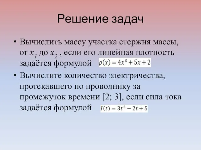 Решение задач Вычислить массу участка стержня массы, от х1 до х2