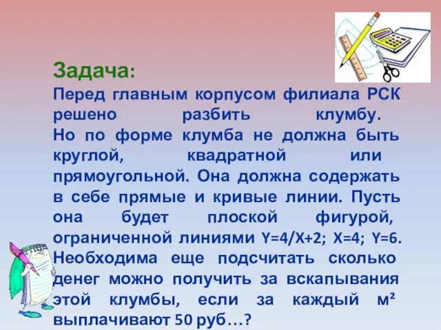 Задача: Перед главным корпусом филиала РСК решено разбить клумбу. Но по