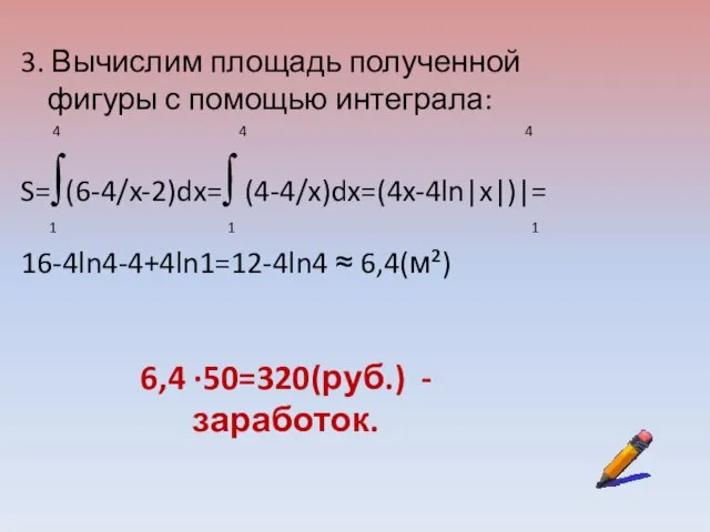 3. Вычислим площадь полученной фигуры с помощью интеграла: 4 4 4