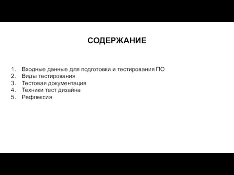 СОДЕРЖАНИЕ Входные данные для подготовки и тестирования ПО Виды тестирования Тестовая документация Техники тест дизайна Рефлексия