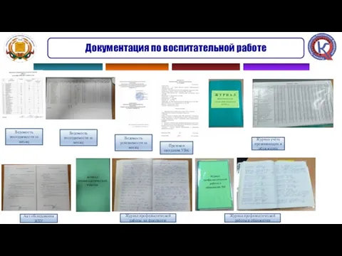 Документация по воспитательной работе Акт обследования ЖБУ Ведомость посещаемости за месяц