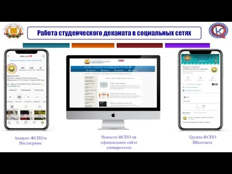 Работа студенческого деканата в социальных сетях Группа ФСПО ВКонтакте Новости ФСПО