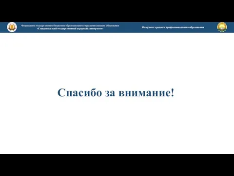 Федеральное государственное бюджетное образовательное учреждение высшего образования «Ставропольский государственный аграрный университет»