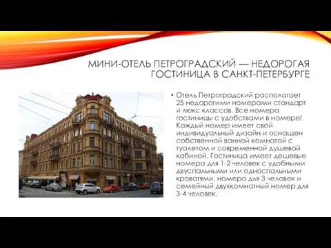 МИНИ-ОТЕЛЬ ПЕТРОГРАДСКИЙ — НЕДОРОГАЯ ГОСТИНИЦА В САНКТ-ПЕТЕРБУРГЕ Отель Петроградский располагает 25