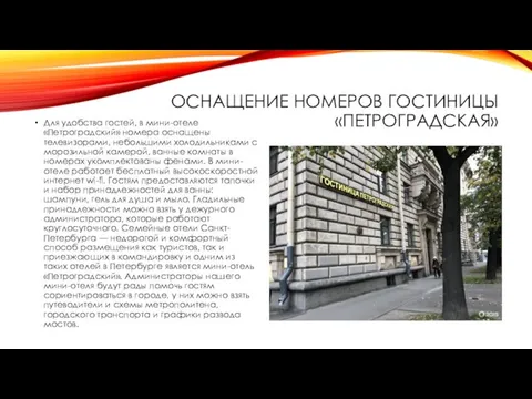 ОСНАЩЕНИЕ НОМЕРОВ ГОСТИНИЦЫ «ПЕТРОГРАДСКАЯ» Для удобства гостей, в мини-отеле «Петроградский» номера