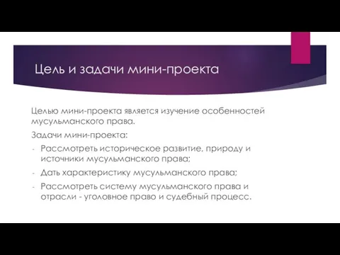 Цель и задачи мини-проекта Целью мини-проекта является изучение особенностей мусульманского права.