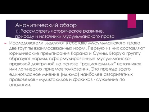 Аналитический обзор 1). Рассмотреть историческое развитие, природу и источники мусульманского права