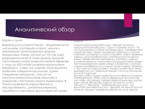 Аналитический обзор Коран и сунна Важнейшим считается Коран - священная книга