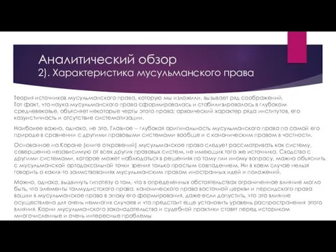 Аналитический обзор 2). Характеристика мусульманского права Теория источников мусульманского права, которую