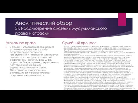 Аналитический обзор 3). Рассмотрение системы мусульманского права и отрасли Уголовное право